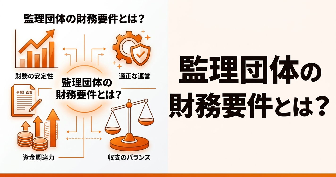 監理団体の財務要件とは？債務超過・許可取消を防ぐ経営管理の実務