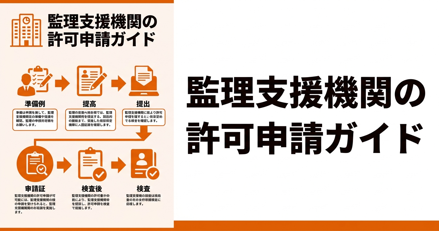 監理支援機関の許可申請ガイド｜要件・必要書類・スケジュールを完全解説