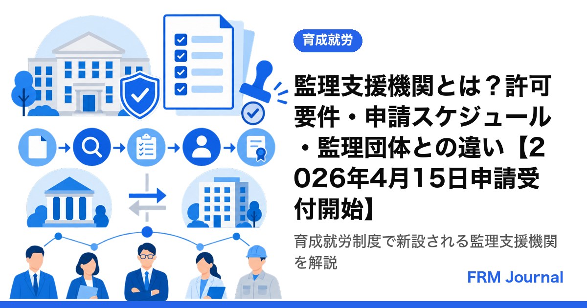 監理支援機関とは？許可要件・申請スケジュール・監理団体との違い【2026年4月15日申請受付開始】