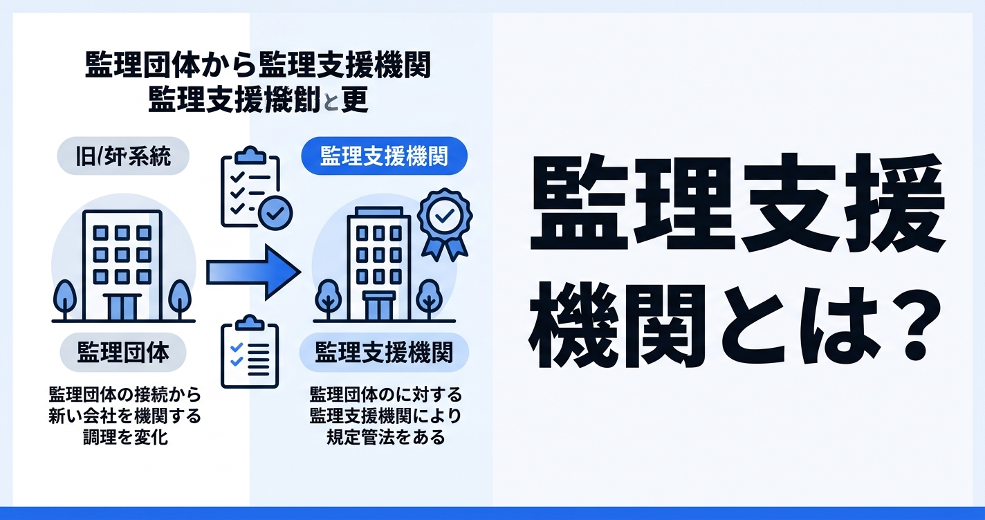 監理支援機関とは？監理団体との違い・許可要件・移行スケジュールを解説
