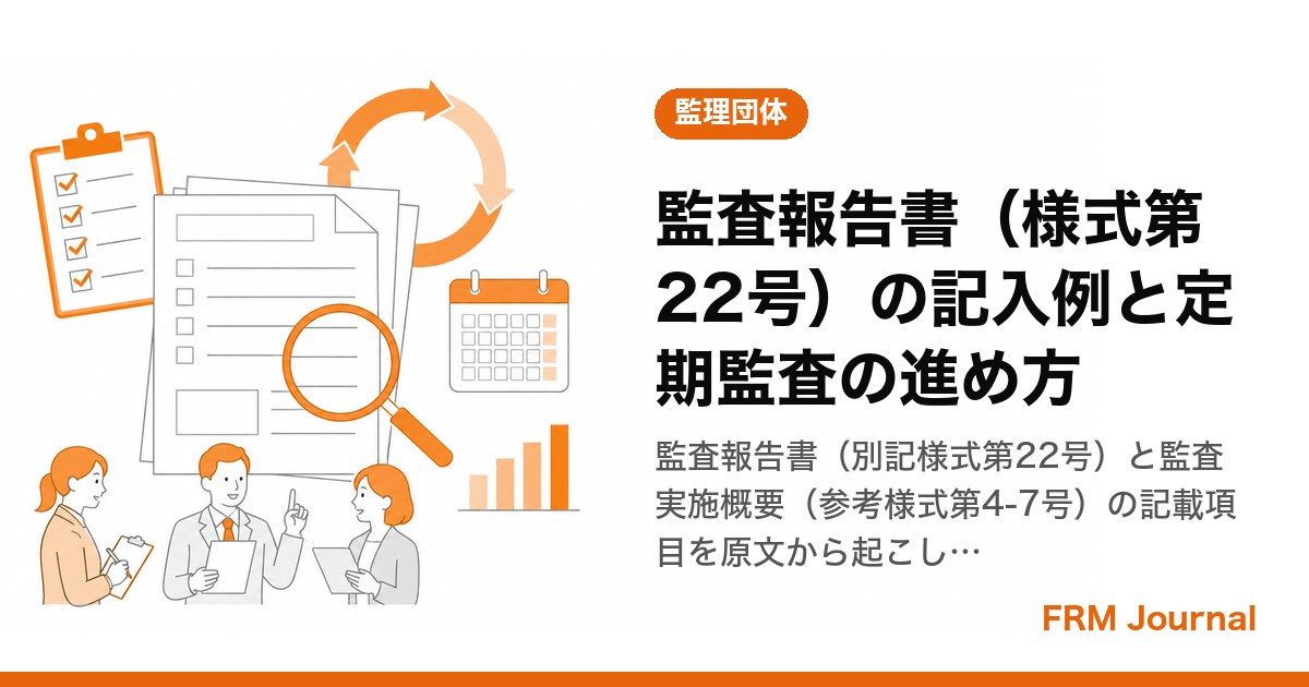 監査報告書（別記様式第22号）に監査結果を記入する監理団体の巡回・監理担当者