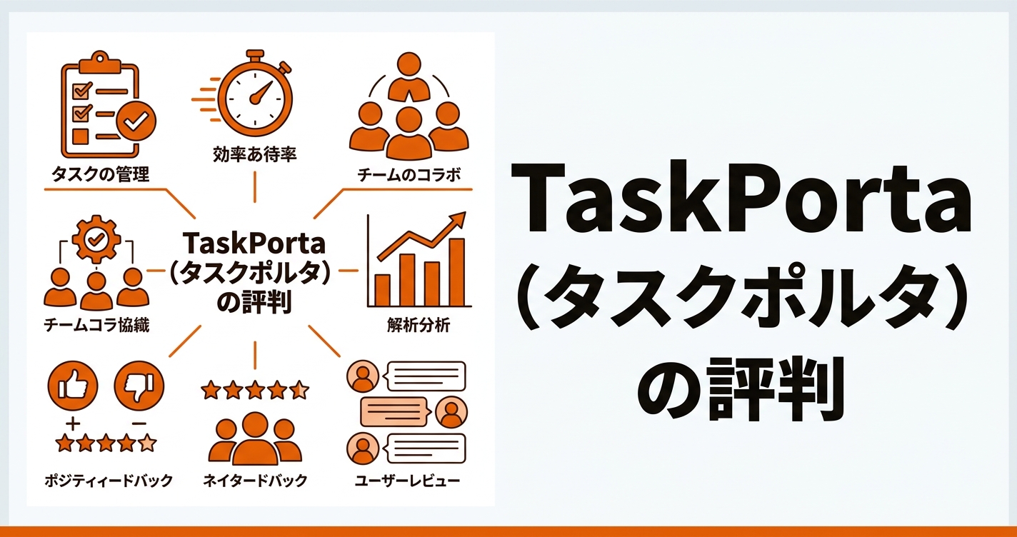 TaskPorta（タスクポルタ）の評判・実用度を検証