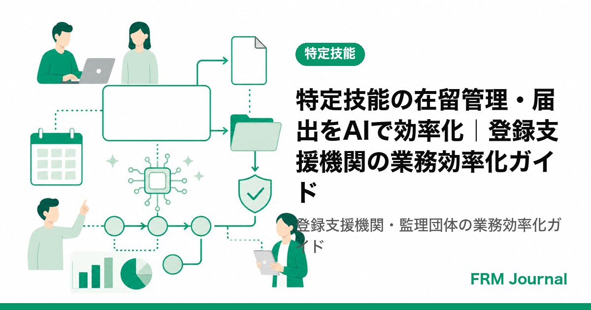特定技能の在留管理・届出をAIで効率化｜登録支援機関の業務効率化ガイド