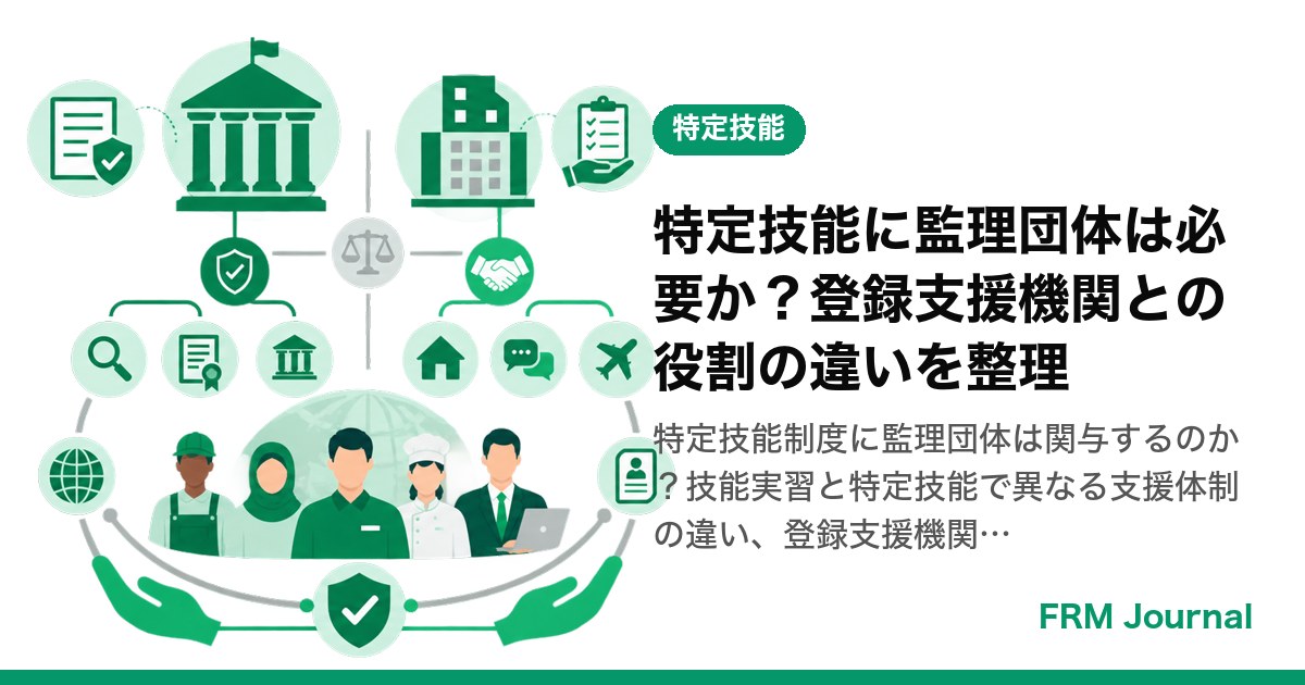 特定技能に監理団体は必要か？登録支援機関との役割の違いを整理