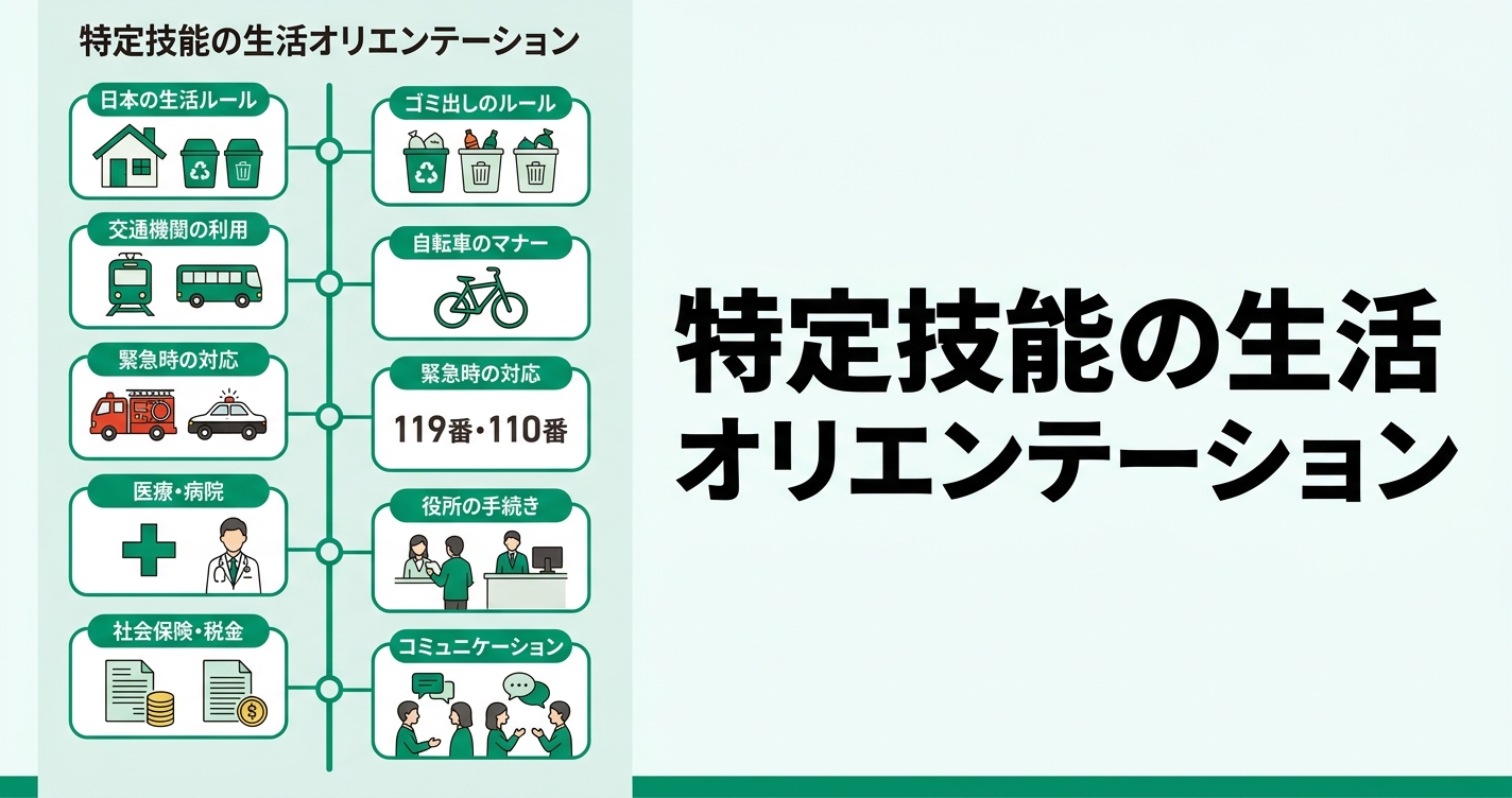 特定技能の生活オリエンテーション完全ガイド｜実施内容・時間・多言語対応