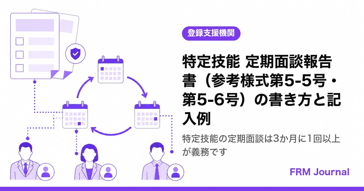 特定技能の定期面談報告書（参考様式第5-5号・第5-6号）を確認しながら記録する登録支援機関の支援担当者