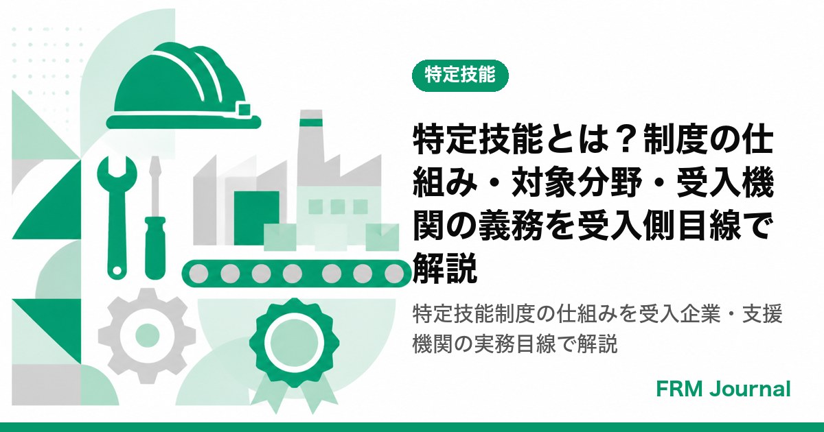 特定技能とは？制度の仕組み・対象分野・受入機関の義務を受入側目線で解説