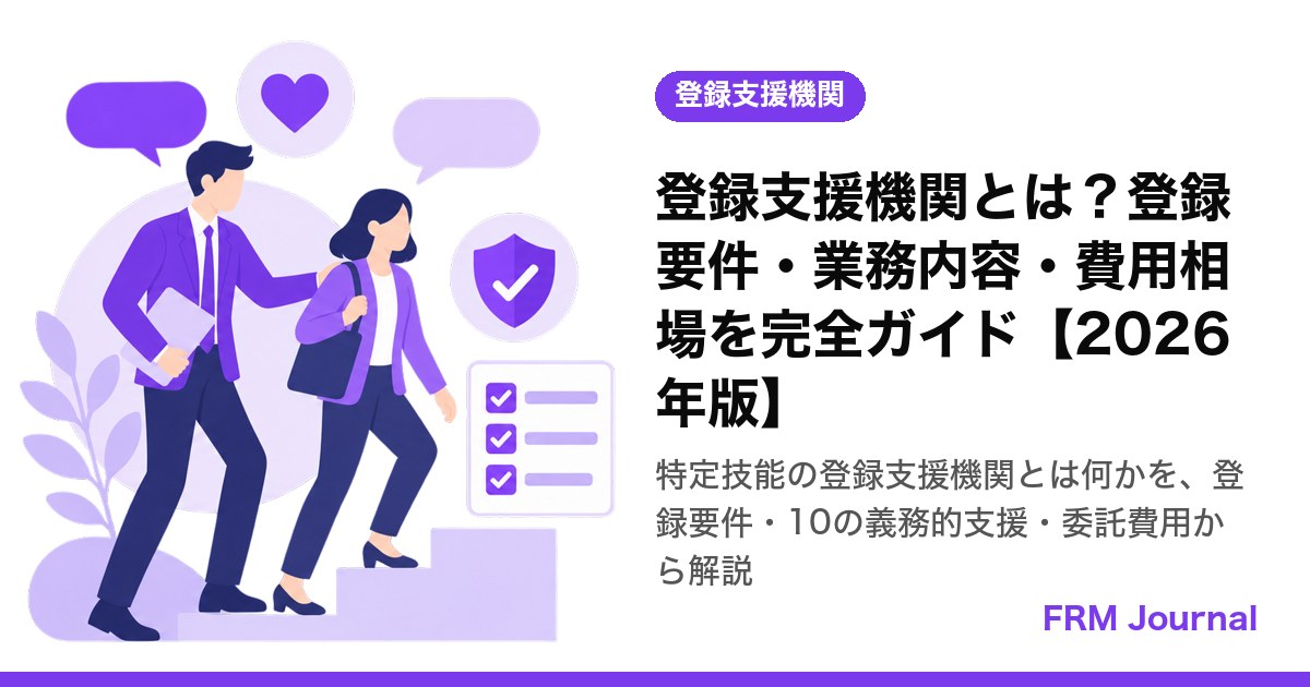 登録支援機関とは？登録要件・業務内容・費用相場を完全ガイド【2026年版】
