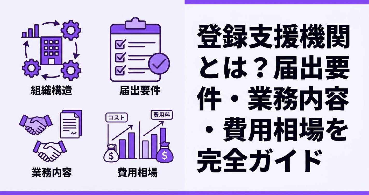 登録支援機関とは？届出要件・業務内容・費用相場を完全ガイド【2026年版】