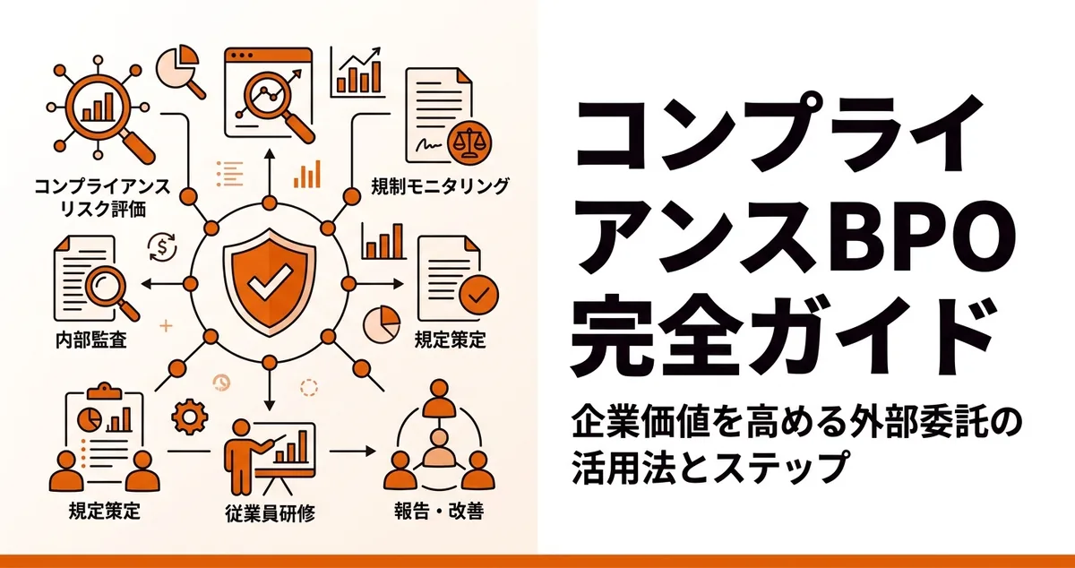 監理団体など規制産業の書類・届出・監査を代行｜コンプライアンスBPOガイド【2026年】