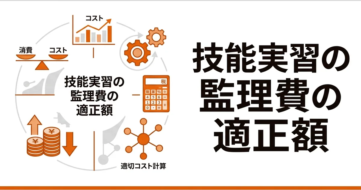 技能実習の監理費はいくらが適正？原価構造と料金設定の考え方