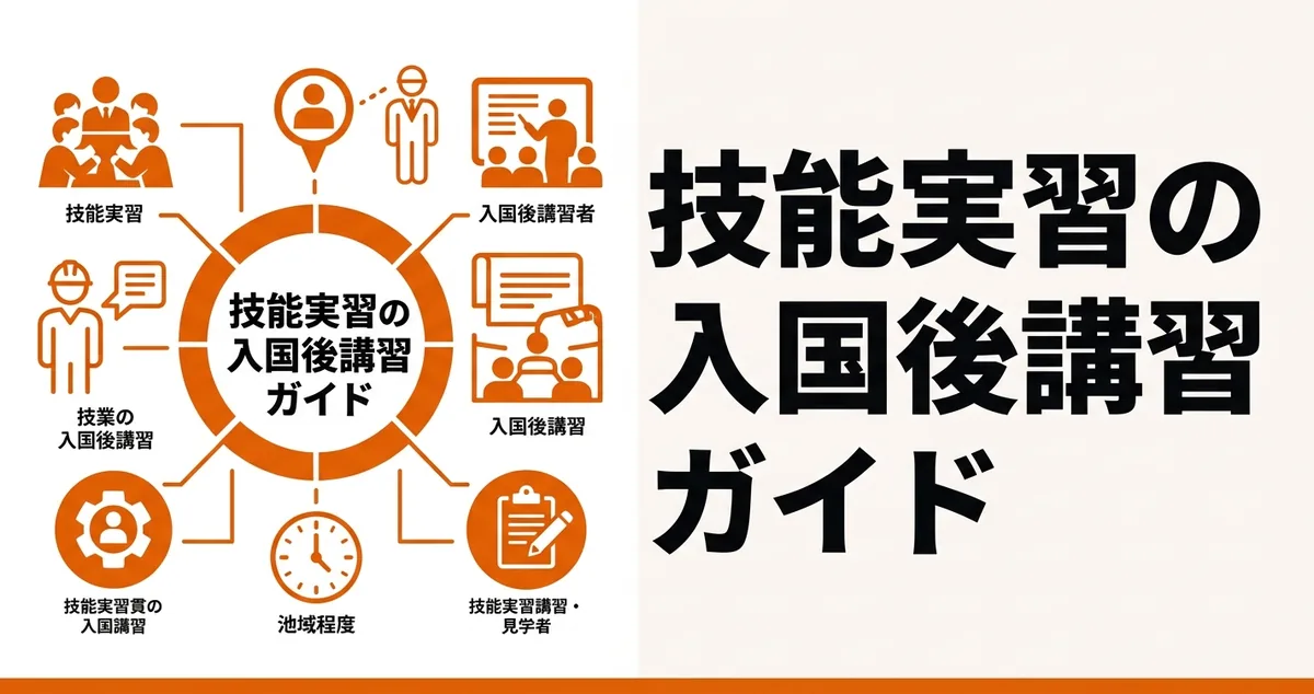 技能実習の入国後講習ガイド｜カリキュラム設計・時間配分・運営のコツ