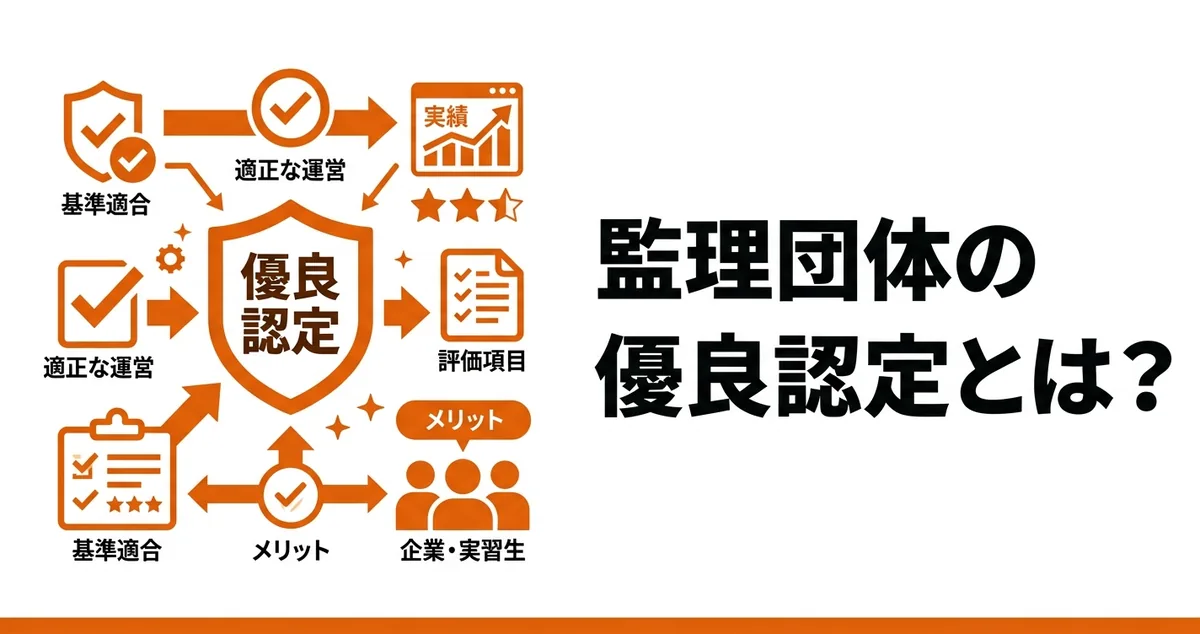 監理団体の優良認定（一般監理事業）とは？取得基準の配点・メリット・維持のポイント