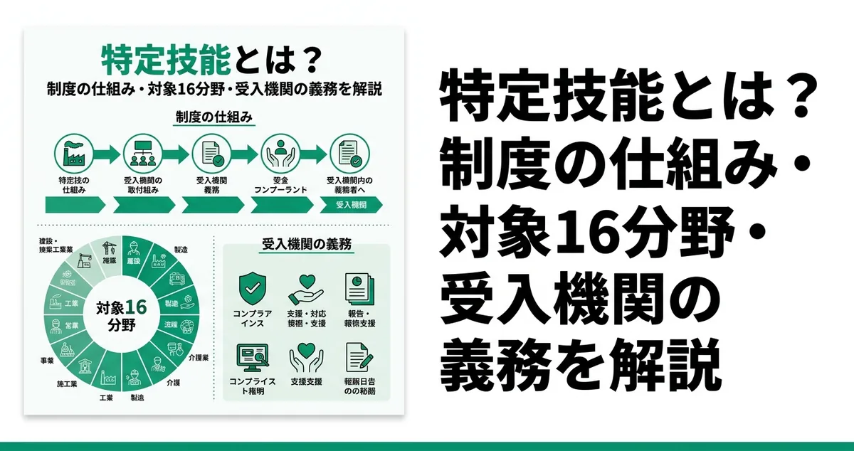特定技能とは？制度の仕組み・対象分野・受入機関の義務を受入側目線で解説