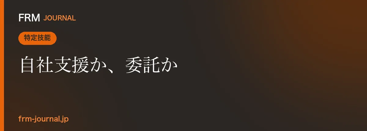 特定技能外国人の支援を自社で行う場合と登録支援機関へ委託する場合を比較する受入企業向けの解説イメージ