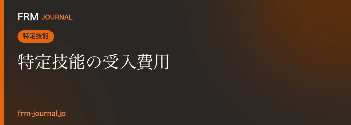 特定技能外国人の受入にかかる初期費用・月額・年間総額の費用計算を示す受入企業向けのイメージ